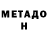 Метадон кристалл Igor Feofanov
